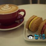 【Shiyu cafe 時雨咖啡】手作りダックワーズが美味しい台南路地裏カフェ