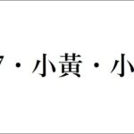 学校が教えてくれない中国語6　小7・小黃・小強