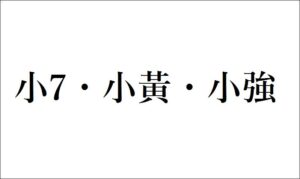 学校が教えてくれない中国語6 小7・小黃・小強