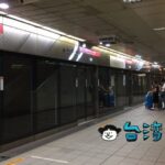 高雄にもある便利な地下鉄、高雄MRT(高雄メトロ)の乗り方について