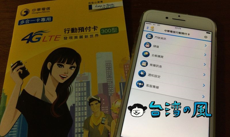 中華電信のSIMをアプリでリチャージ〜残高を使ってデータ通信プランを購入