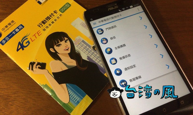 中華電信のアプリを使ってクレジットカードでSIMをリチャージする方法