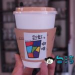 【彩虹咖啡】台南で見つけたコンテナを改造したコーヒースタンド