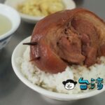 【魚市爌肉飯】彰化の魚市場近くで食べた朝食はド迫力の爌肉飯!