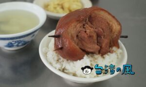【魚市爌肉飯】彰化の魚市場近くで食べた朝食はド迫力の爌肉飯！