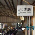 台南駅の荷物預かり所「行李房」の場所と利用方法について