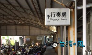 台南駅の荷物預かり所「行李房」の場所と利用方法について