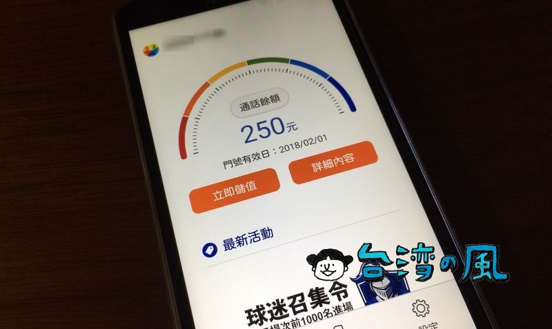 台湾大哥大のSIMをアプリでリチャージ〜残高を使ってデータ通信プランを購入