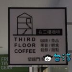 【THIRD FLOOR COFFEE 在三樓】お店は三階、でも入口はどこ? なカフェ
