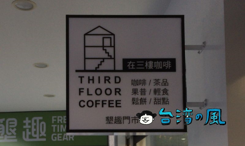 【THIRD FLOOR COFFEE 在三樓】お店は三階、でも入口はどこ？ なカフェ