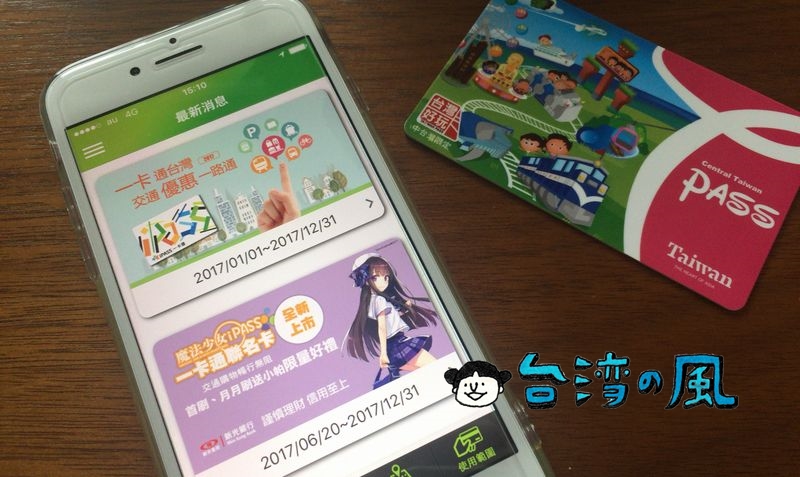 高雄のIC交通カード、iPASS一卡通の公式アプリの使い方