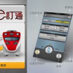 台鐵(台湾鉄道)を予約するなら専用アプリ台鐵e訂通が便利