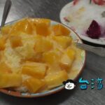 【沙漠樂冰果室】台中の向上市場近くの老舗で食べたマンゴーかき氷