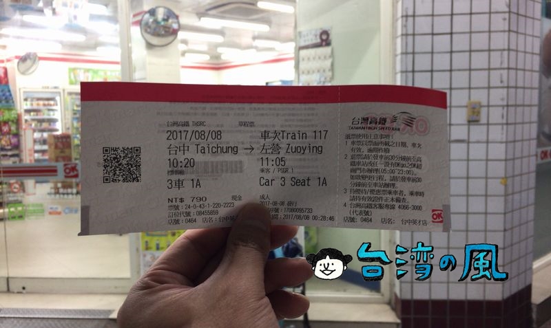 OK mart（OKマート）で台湾新幹線のチケットを購入する方法