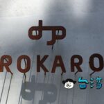 【ROKARO COFFEE】シンプルさが心地よい土庫里の路地裏カフェ