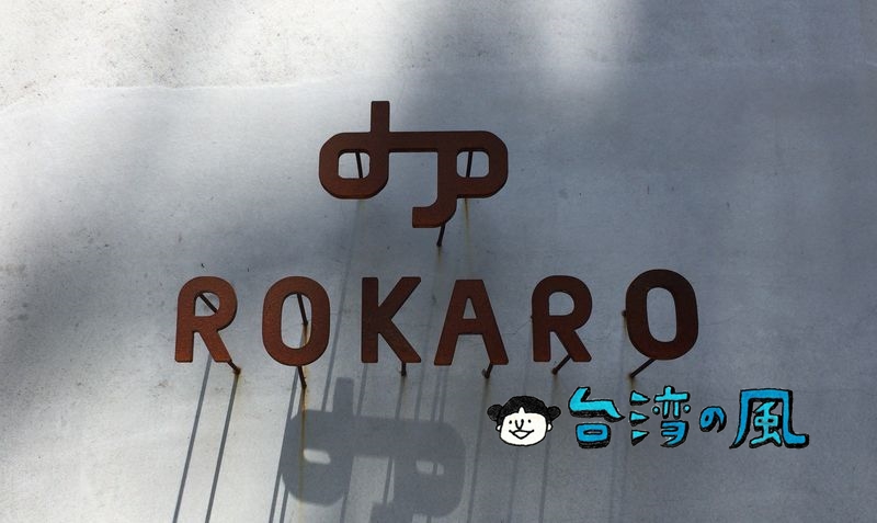 【ROKARO COFFEE】シンプルさが心地よい土庫里の路地裏カフェ