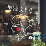 【愛治文具房】激かわ雑貨がズラリ! 彰化駅前の路地裏の隠れ家文具店
