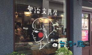 【愛治文具房】激かわ雑貨がズラリ! 彰化駅前の路地裏の隠れ家文具店