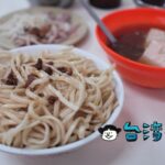 【阿發拉仔麵】員林で台湾中部特有の麺料理、拉仔麵を食べてみた