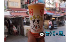 【好家木瓜牛奶】一中街商圏で飲んだ新鮮、濃厚なパパイヤミルク