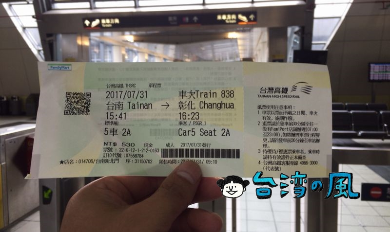 台湾のコンビニ、ファミリーマートで台湾新幹線のチケットを購入する方法