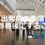 初めて台湾に行く人は必見! 出発前の準備~到着後にすることを徹底解説