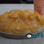 【彰化木瓜牛乳大王】彰化で食べたボリューム満点マンゴーかき氷