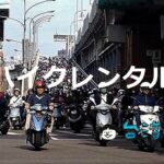 （保存版）台湾でバイクをレンタルするなら知っておきたいこと