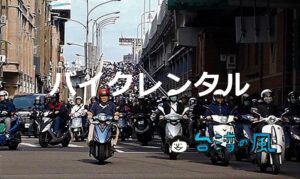(保存版)台湾でバイクをレンタルするなら知っておきたいこと
