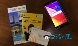 台湾旅行中のネット接続方法は? プリペイドSIMやレンタルWiFiなど紹介