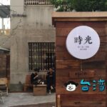 【時光】扱っているのは古い時代の思い出、築60年以上の老房子カフェ