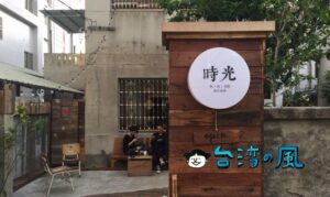 【時光】扱っているのは古い時代の思い出、築60年以上の老房子カフェ