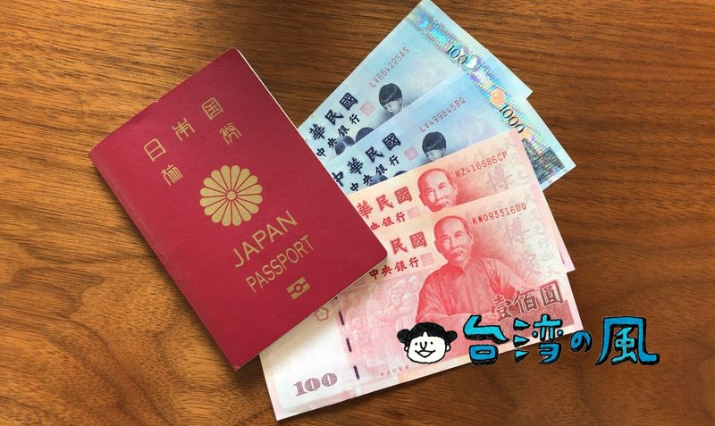 台湾での外貨両替はどうすればいい？ どの方法がおすすめ？