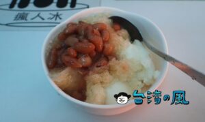 【一中豐仁冰】甘酸っぱいかき氷は70年変わらない昔ながらの味