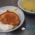 【阿彬爌肉飯】トロトロお肉が堪らない、台中第五市場で食べた爌肉飯