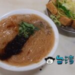 【正老牌麵線糊臭豆腐】忠孝夜市に来たら食べてほしい肉団子入りの麵線と臭豆腐