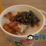 【日出廣東粥・飯糰】たっぷりデンブとピータンが美味しい台中の広東粥屋台