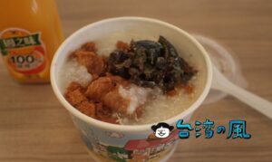 【日出廣東粥・飯糰】たっぷりデンブとピータンが美味しい台中の広東粥屋台