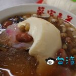 【蔡家豆花】豆花と刈包をセットで食べよう、忠孝夜市の老舗豆花店