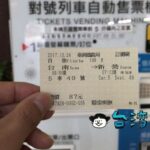 予約した台鉄(台湾鉄路)の特急チケットを自動券売機やコンビニで発券する方法
