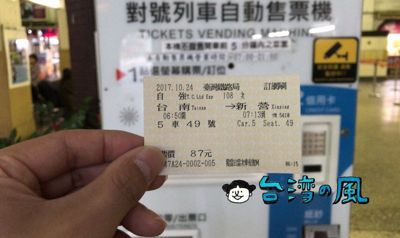 予約した台鉄（台湾鉄路）の特急チケットを自動券売機やコンビニで発券する方法