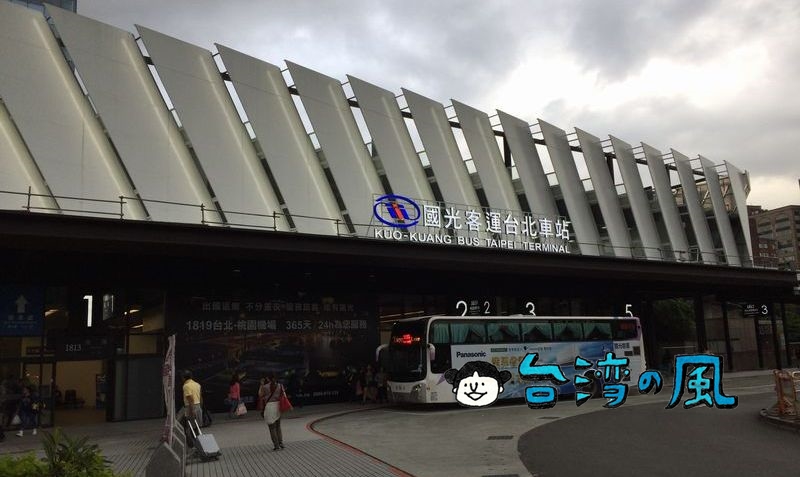 リムジンバス（國光客運1819線）で台北駅から桃園空港へ行く方法