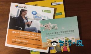 台湾で販売される大手3社のプリペイドSIMの有効期限について
