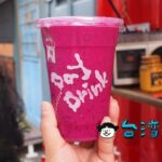 【DayDrink】台南のコンテナストリートで美味しいフレッシュジュースを飲もう