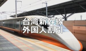 台湾の新幹線を外国人割引（20％オフ）を利用して乗る方法
