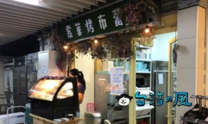 【索菲烤布蕾】自転車販売から始まった水源市場のクレームブリュレ