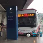 リムジンバス(國光客運1819線)で桃園空港から台北駅へ行く方法