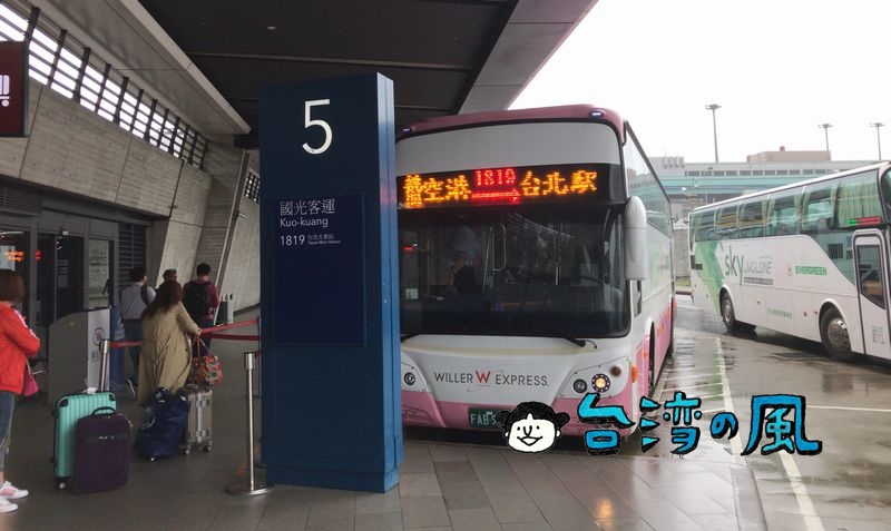 リムジンバス（國光客運1819線）で桃園空港から台北駅へ行く方法