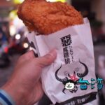 【惡魔雞排】分厚いジューシーなデビルチキンは邪悪な美味しさ!