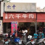 【六千牛肉湯】圧倒的人気の六千牛肉湯はホントに美味しい? 実際に食べてみた